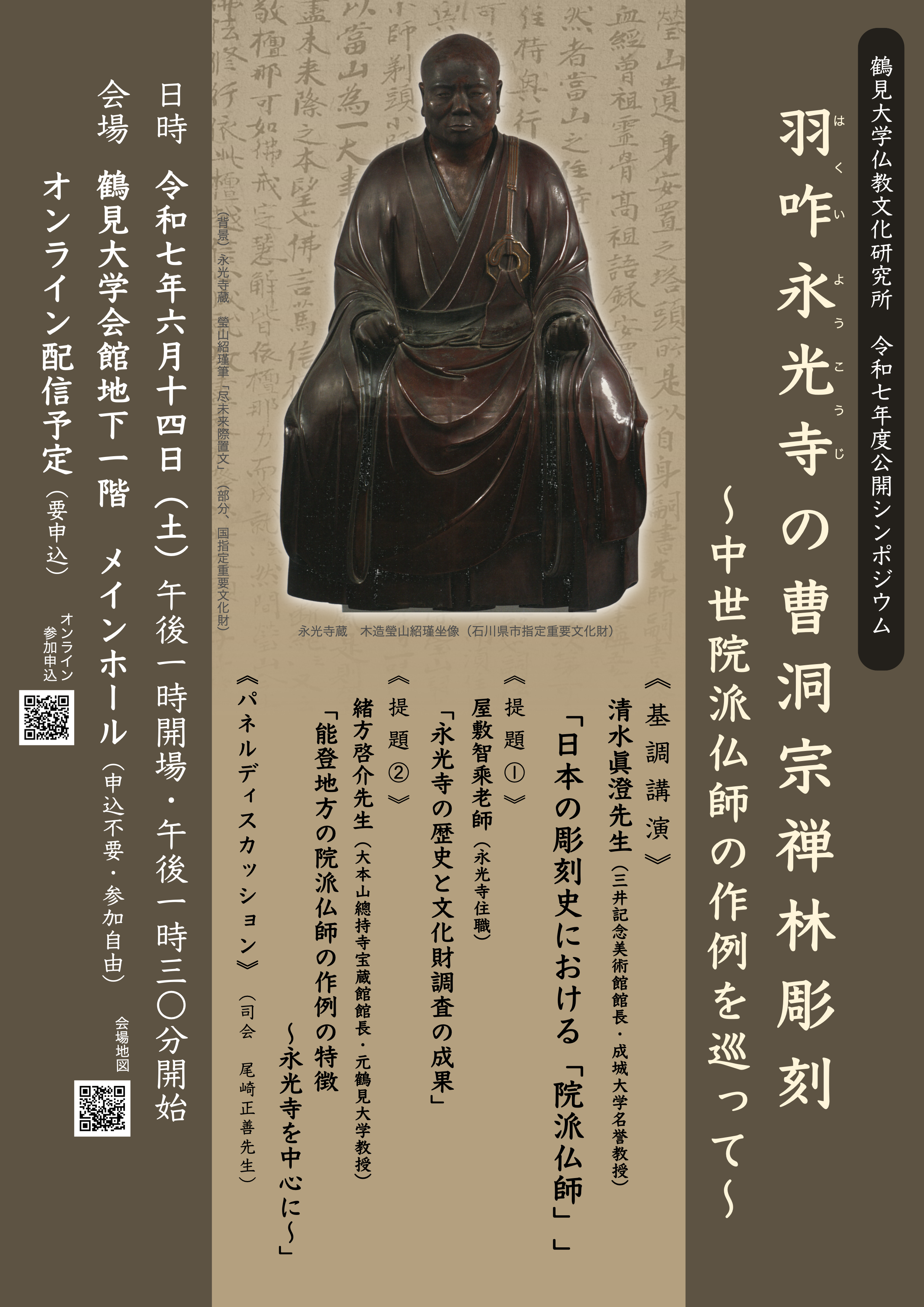 公開シンポジウム 鶴見大学仏教文化研究所